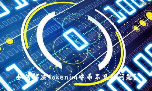如何解决Tokenim中币不见的问题？