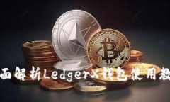 全面解析LedgerX钱包使用教程