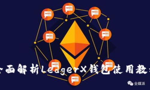 全面解析LedgerX钱包使用教程