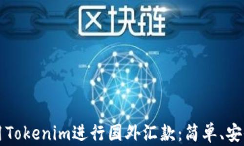 如何使用Tokenim进行国外汇款:简单、安全的方法