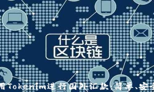 如何使用Tokenim进行国外汇款:简单、安全的方法