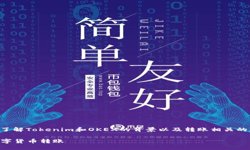 关于“tokenim能给OKEX转账吗”的问题,我们首先需要了解Tokenim和OKEX的背景以及转账相关的基本知识。以下是一个关于这个主题的提纲和内容框架。
Tokenim与OKEX的转账指南:如何安全和高效地进行数字货币转账