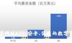 比特派钱包官网版APP：安全、便捷的数字资产管
