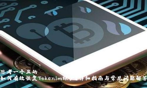 思考一个且的
如何有效恢复Tokenim账户?详细指南与常见问题解答