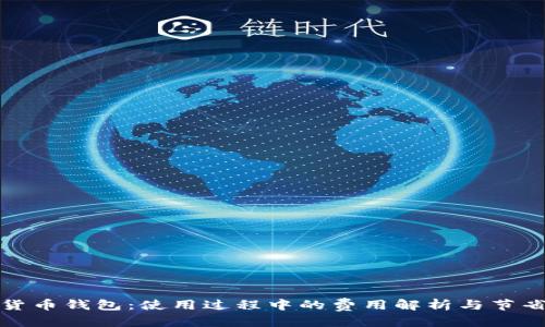 优质

数字货币钱包：使用过程中的费用解析与节省技巧