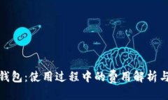 优质数字货币钱包:使用过程中的费用解析与节