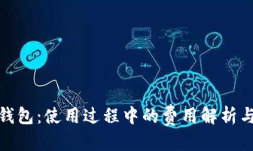 优质

数字货币钱包：使用过程中的费用解析与节省技巧