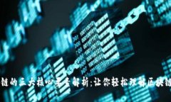 区块链的三大核心要素解析:让你轻松理解区块