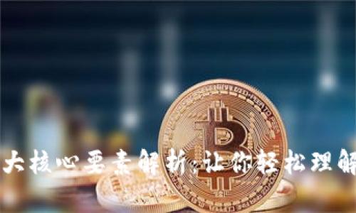 区块链的三大核心要素解析:让你轻松理解区块链技术