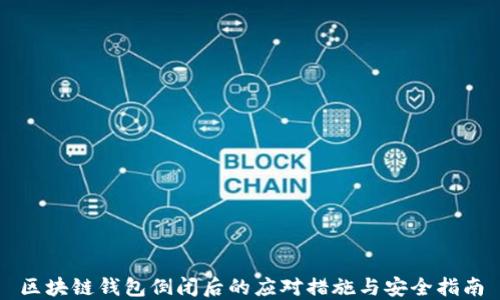 
区块链钱包倒闭后的应对措施与安全指南
