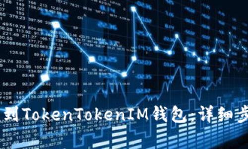 如何将USDT转到TokenTokenIM钱包:详细步骤及注意事项