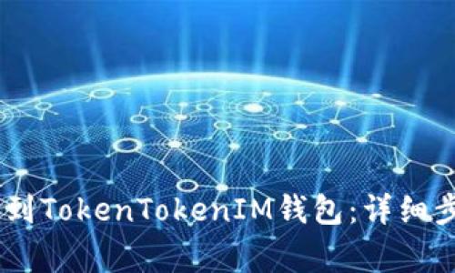 如何将USDT转到TokenTokenIM钱包:详细步骤及注意事项