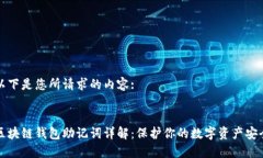 以下是您所请求的内容:区块链钱包助记词详解: