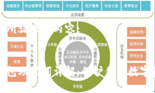 以下是您所请求的内容:
区块链钱包助记词详解:保护你的数字资产安全