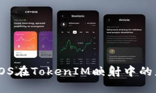 深入解析EOS在TokenIM映射中的应用与影响