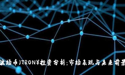 波场币(TRON)投资分析:市场表现与未来前景