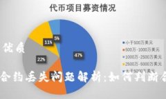 思考一个且的优质Tokenim钱包合约丢失问题解析：