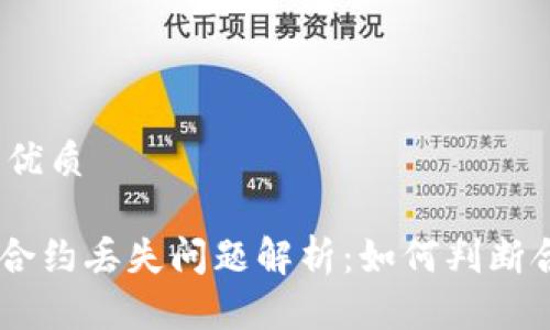 思考一个且的优质

Tokenim钱包合约丢失问题解析：如何判断合约是否合法？