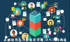 区块链钱包付款流程详解:从入门到精通