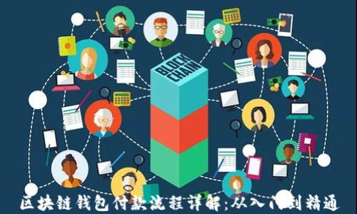 区块链钱包付款流程详解:从入门到精通