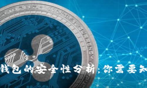 加密数字钱包的安全性分析:你需要知道的一切