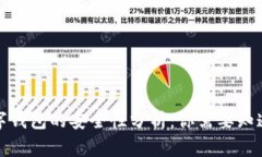 加密数字钱包的安全性分析:你需要知道的一切