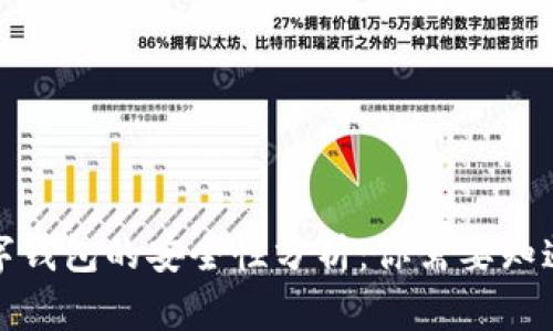加密数字钱包的安全性分析:你需要知道的一切
