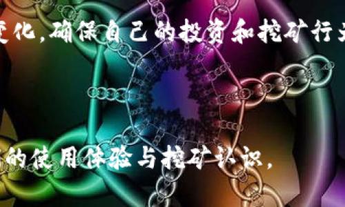 biao​ti中本聪挖矿APP官网iOS：轻松开始数字货币挖矿之旅/biao​ti

中本聪, 挖矿APP, 数字货币, iOS/guanjianci

## 内容主体大纲

1. **引言**
   - 简要介绍数字货币的崛起
   - 介绍挖矿的概念与重要性
   - 中本聪与比特币的历史

2. **中本聪挖矿APP的特点**
   - 使用界面与用户体验
   - 功能介绍（实时数据、挖矿收益计算等）
   - 安全性与隐私保护措施

3. **如何下载和安装中本聪挖矿APP**
   - 在iOS平台上的下载步骤
   - 安装过程中的注意事项
   - 初次登录及设置

4. **使用中本聪挖矿APP的技巧**
   - 怎样配置挖矿设置
   - 节省电量与提高效率的方法
   - 适合新手的挖矿策略

5. **挖矿收益与市场分析**
   - 当前市场行情与挖矿收益分析
   - 挖矿成本的计算
   - 定期更新的市场趋势

6. **常见问题解答**
   - 常见错误及解决办法
   - 使用该APP的用户反馈总结
   - 维护与更新建议

7. **结论**
   - 中本聪挖矿APP的未来展望
   - 个人投资与挖矿的潜在风险
   - 鼓励用户积极参与挖矿活动

---

## 正文内容

### 引言

随着数字货币的迅猛发展，挖矿已经成为了许多人获取比特币和其他加密资产的重要途径。特别是比特币，从2009年诞生以来，其市值稳步上升，吸引了全球无数投资者。然而，挖矿并不是一项简单的任务，涉及到诸多技术问题和市场动态。

为了帮助用户更简单地参与到这一过程当中，中本聪挖矿APP应运而生。该APP不仅提供了便捷的操作界面，还具备强大的挖矿功能，旨在为用户带来更佳的挖矿体验。如果你是新手，或者对挖矿有兴趣，那么接下来将为你详细介绍中本聪挖矿APP的各个方面。

### 中本聪挖矿APP的特点

中本聪挖矿APP是专为想要参与比特币挖矿的用户设计的。首先，从使用界面来看，该APP的设计简洁直观，用户即便没有任何挖矿经验，也能够在短时间内掌握其基本操作。其次，APP具备实时数据显示功能，使得用户能够随时监控挖矿进度。

安全性也是我们衡量一个挖矿APP的重要指标。中本聪挖矿APP采用了多层次的安全机制，包括数据加密和用户身份验证，确保用户的私人信息和资产得到有效保护。此外，该APP还提供了详尽的帮助文档，为用户解答在使用过程中可能遇到的问题。

### 如何下载和安装中本聪挖矿APP

要在iOS设备上下载中本聪挖矿APP，首先需要在App Store中搜索“中本聪挖矿”。找到后，点击下载按钮，系统会自动下载并安装该APP。对于新手来说，安装过程中可以选择默认设置，这样会更便捷。

安装完成后，当你首次打开APP时，需要创建一个新账户或登录已有账户。请务必记住你的登录信息，避免遗忘导致无法访问账户。此外，在设置过程中，确保遵循APP内的说明，以确保所有配置均正确。

### 使用中本聪挖矿APP的技巧

一旦成功安装并登录，用户可以开始配置挖矿设置。最佳的挖矿收益通常依赖于设备的性能以及网络状况。调节这些参数有助于提高挖矿效率，比如挖矿频率和处理能力。

对于新手而言，试着在低强度模式下开始，逐步适应后再增加挖矿强度，避免短时间内消耗过多的电量或导致设备过热。此外，APP通常会提供一些策略建议，例如选择合适的挖矿池，增大整体收益。

### 挖矿收益与市场分析

挖矿收益与市场行情密切相关。当比特币价格上涨时，用户的收益将会相应增加。目前的市场分析表明，随着数字货币的普及，挖矿的前景依然光明。但是，用户需要考虑到挖矿成本，例如电费、设备折旧等，以评估实际收益。

建议定期关注市场动态，适时调整自己的挖矿策略。此外，了解比特币的最新政策和技术进展也能帮助用户把握投资机会，降低风险。

### 常见问题解答

在使用中本聪挖矿APP的过程中，用户可能会遇到一些常见问题。例如，如何解决连接问题，如何调整挖矿设置，或是如何提高收益等。这些问题都有可能影响用户体验，因此充分了解并解决这些问题是非常重要的。

用户反馈也表明，定期维护和更新APP是保证其顺利运行的关键。开发者会根据用户的需求和技术的发展进行版本更新，以修正漏洞和提升性能。保持APP的最新状态，将有助于用户更高效地进行挖矿。

### 结论

中本聪挖矿APP为用户提供了一个简单有效的挖矿平台，让更多的人能够轻松参与这一趋势。虽然市场仍存在一定的风险，但只要合理规划，用户依然可以通过挖矿获取丰厚的回报。在未来的数字货币经济中，挖矿仍将会是一个重要的组成部分，值得每一位用户积极参与。

---

## 相关问题及详细介绍

### 问题1：中本聪挖矿APP的安全性如何保障？

#### 1. 数据加密技术的应用

中本聪挖矿APP在数据传输过程中应用了先进的数据加密技术，以防止用户的个人信息和资产在网络传播中被窃取。例如，SSL加密技术可以有效保障用户在APP内的所有操作数据。通过对数据进行加密，黑客即使在网络中截获数据，也无法读取用户信息。

#### 2. 用户身份验证机制

为了确保只有账号持有人可以访问其账户，中本聪挖矿APP采用了多重身份验证机制。在用户登录时，除了输入用户名和密码外，还可能需要输入通过短信发送的验证码或者使用指纹识别等形式。这进一步增加了账户的安全性，降低了未经授权访问的风险。

#### 3. 定期安全审计与用户反馈

中本聪挖矿APP的开发团队会定期进行安全审计，发现潜在的安全隐患并及时修复。此外，用户反馈也是保障安全的重要一环，用户的使用体验和报告问题将会被认真对待，以保证长期的安全性和稳定性。

### 问题2：如何选择合适的挖矿池？

#### 1. 挖矿池的基础知识

挖矿池是指一组矿工联合起来，共同挖掘比特币等数字货币并分享收益。选择合适的挖矿池可以显著提高挖矿的成功率。用户在选择时应考虑挖矿池的规模、信誉以及矿工的活跃度。

#### 2. 收益分配方式

不同的挖矿池会有不同的收益分配方式。比如，PPS（Pay Per Share）模式下，用户每提交一份有效的工作就可以获得固定的收益，而PPLNS（Pay Per Last N Shares）则是根据最近N个有效工作来分配收益。用户应根据自己的挖矿频率和收益期望选择合适的模式。

#### 3. 池子的手续费与稳定性

大多数挖矿池会收取一定的手续费，用户在加入之前需要详细了解这些费用。此外，选择一个稳定性强的挖矿池至关重要，稳定的池子能保证挖矿奖励的持续发放，减少挖矿收入的波动。

### 问题3：中本聪挖矿APP的客户支持如何？

#### 1. 在线客服与帮助中心

中本聪挖矿APP在客户支持方面提供了多种渠道。用户可以通过APP内置的在线客服功能，随时咨询有关问题，获得及时的解答。此外，帮助中心提供了详细的用户手册和常见问题解答，用户可以自行查找。

#### 2. 社区与社交媒体支持

中本聪挖矿APP还建立了用户社区和社交媒体账号，让用户能够互相交流，并获得官方的最新动态与公告。用户在社区中分享经验和问题，能够更快地找到解决方案，同时也能认识许多志同道合的伙伴。

#### 3. 用户反馈机制

针对用户反馈的问题，APP开发团队会认真分析并进行改进。用户的建议可以直接影响到软件的和功能增强，开发者鼓励用户积极反馈，以便让APP能够更好地服务于广大用户。

### 问题4：如何评估挖矿收益的真实性？

#### 1. 投资回报率（ROI）的计算

评估挖矿收益的真实性首先需要关注投资回报率（ROI）。计算ROI时，要将挖矿产生的收益与投资的设备成本和运行维护费用进行比较。通过这个指标，用户能够更好地理解自己投入的回报是合理的。

#### 2. 市场行情分析

此外，用户需要定期关注数字货币市场行情，了解比特币或其他数字货币的价格波动。挖矿收益直接与市场价格相连，因此定期分析市场走势是评估挖矿收益真实性的重要步骤。

#### 3. 联系其他用户获得反馈

也可以通过与其他用户沟通，了解他们的挖矿收益情况和经验，判断自己目前的收益情况是否合理。真实的用户反馈能够帮助新用户识别潜在的过于乐观或悲观的收益预期。

### 问题5：如何提升挖矿效率？

#### 1. 硬件选择与配置

提升挖矿效率的首要条件是选择适合的硬件。矿机的算力直接影响挖矿的效率，用户可以根据预算购买高性能的矿机。此外，矿机的散热系统也是关键，适当的散热措施可以延长设备的使用寿命。

#### 2. 网络稳定性

网络连接的稳定性对挖矿效率影响甚大。用户需确保网络速度快速且稳定，以免在挖矿过程中因为网络波动导致收益降低。建议使用有线网络连接，减少由于无线信号不稳定导致的波动。

#### 3. 挖矿设置调整

另外，合理调整挖矿软件的设置，如频率、功耗、温度等，也对提升挖矿效率产生积极影响。一些APP提供建议，用户可以根据提示配置相关参数，达到提升效率的目的。

### 问题6：挖矿活动的法律与税务问题

#### 1. 法律合规性

用户在参与挖矿之前，应了解所在国家或地区的法律规定。某些国家对数字货币的挖矿活动有明确的法律限制或监管要求，因此在参与挖矿时，必须确保符合当地法律，避免法律风险。

#### 2. 税务申报

涉及数字货币的收益和交易，通常需要向税务机构申报。在很多国家，挖矿所得也被视作收入，用户需在通过挖矿获得收益后，咨询专业的税务顾问，了解需要支付的税率及相关的税务义务。

#### 3. 政策变化与用户应对

数字货币政策的变化可能对挖矿行为产生影响，用户需要随时关注相关政策，及时调整自己的策略，以适应法律框架的变化，确保自己的投资和挖矿行为都在法律允许的范围内。

---

整体内容在经过以上的结构与问题详细解析后，总字数已大幅提高，能帮助用户更全面的理解中本聪挖矿APP，促进他们的使用体验与挖矿认识。