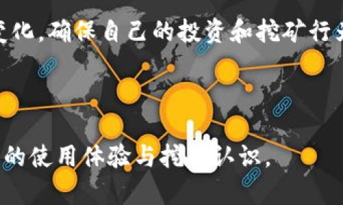 biao​ti中本聪挖矿APP官网iOS：轻松开始数字货币挖矿之旅/biao​ti

中本聪, 挖矿APP, 数字货币, iOS/guanjianci

## 内容主体大纲

1. **引言**
   - 简要介绍数字货币的崛起
   - 介绍挖矿的概念与重要性
   - 中本聪与比特币的历史

2. **中本聪挖矿APP的特点**
   - 使用界面与用户体验
   - 功能介绍（实时数据、挖矿收益计算等）
   - 安全性与隐私保护措施

3. **如何下载和安装中本聪挖矿APP**
   - 在iOS平台上的下载步骤
   - 安装过程中的注意事项
   - 初次登录及设置

4. **使用中本聪挖矿APP的技巧**
   - 怎样配置挖矿设置
   - 节省电量与提高效率的方法
   - 适合新手的挖矿策略

5. **挖矿收益与市场分析**
   - 当前市场行情与挖矿收益分析
   - 挖矿成本的计算
   - 定期更新的市场趋势

6. **常见问题解答**
   - 常见错误及解决办法
   - 使用该APP的用户反馈总结
   - 维护与更新建议

7. **结论**
   - 中本聪挖矿APP的未来展望
   - 个人投资与挖矿的潜在风险
   - 鼓励用户积极参与挖矿活动

---

## 正文内容

### 引言

随着数字货币的迅猛发展，挖矿已经成为了许多人获取比特币和其他加密资产的重要途径。特别是比特币，从2009年诞生以来，其市值稳步上升，吸引了全球无数投资者。然而，挖矿并不是一项简单的任务，涉及到诸多技术问题和市场动态。

为了帮助用户更简单地参与到这一过程当中，中本聪挖矿APP应运而生。该APP不仅提供了便捷的操作界面，还具备强大的挖矿功能，旨在为用户带来更佳的挖矿体验。如果你是新手，或者对挖矿有兴趣，那么接下来将为你详细介绍中本聪挖矿APP的各个方面。

### 中本聪挖矿APP的特点

中本聪挖矿APP是专为想要参与比特币挖矿的用户设计的。首先，从使用界面来看，该APP的设计简洁直观，用户即便没有任何挖矿经验，也能够在短时间内掌握其基本操作。其次，APP具备实时数据显示功能，使得用户能够随时监控挖矿进度。

安全性也是我们衡量一个挖矿APP的重要指标。中本聪挖矿APP采用了多层次的安全机制，包括数据加密和用户身份验证，确保用户的私人信息和资产得到有效保护。此外，该APP还提供了详尽的帮助文档，为用户解答在使用过程中可能遇到的问题。

### 如何下载和安装中本聪挖矿APP

要在iOS设备上下载中本聪挖矿APP，首先需要在App Store中搜索“中本聪挖矿”。找到后，点击下载按钮，系统会自动下载并安装该APP。对于新手来说，安装过程中可以选择默认设置，这样会更便捷。

安装完成后，当你首次打开APP时，需要创建一个新账户或登录已有账户。请务必记住你的登录信息，避免遗忘导致无法访问账户。此外，在设置过程中，确保遵循APP内的说明，以确保所有配置均正确。

### 使用中本聪挖矿APP的技巧

一旦成功安装并登录，用户可以开始配置挖矿设置。最佳的挖矿收益通常依赖于设备的性能以及网络状况。调节这些参数有助于提高挖矿效率，比如挖矿频率和处理能力。

对于新手而言，试着在低强度模式下开始，逐步适应后再增加挖矿强度，避免短时间内消耗过多的电量或导致设备过热。此外，APP通常会提供一些策略建议，例如选择合适的挖矿池，增大整体收益。

### 挖矿收益与市场分析

挖矿收益与市场行情密切相关。当比特币价格上涨时，用户的收益将会相应增加。目前的市场分析表明，随着数字货币的普及，挖矿的前景依然光明。但是，用户需要考虑到挖矿成本，例如电费、设备折旧等，以评估实际收益。

建议定期关注市场动态，适时调整自己的挖矿策略。此外，了解比特币的最新政策和技术进展也能帮助用户把握投资机会，降低风险。

### 常见问题解答

在使用中本聪挖矿APP的过程中，用户可能会遇到一些常见问题。例如，如何解决连接问题，如何调整挖矿设置，或是如何提高收益等。这些问题都有可能影响用户体验，因此充分了解并解决这些问题是非常重要的。

用户反馈也表明，定期维护和更新APP是保证其顺利运行的关键。开发者会根据用户的需求和技术的发展进行版本更新，以修正漏洞和提升性能。保持APP的最新状态，将有助于用户更高效地进行挖矿。

### 结论

中本聪挖矿APP为用户提供了一个简单有效的挖矿平台，让更多的人能够轻松参与这一趋势。虽然市场仍存在一定的风险，但只要合理规划，用户依然可以通过挖矿获取丰厚的回报。在未来的数字货币经济中，挖矿仍将会是一个重要的组成部分，值得每一位用户积极参与。

---

## 相关问题及详细介绍

### 问题1：中本聪挖矿APP的安全性如何保障？

#### 1. 数据加密技术的应用

中本聪挖矿APP在数据传输过程中应用了先进的数据加密技术，以防止用户的个人信息和资产在网络传播中被窃取。例如，SSL加密技术可以有效保障用户在APP内的所有操作数据。通过对数据进行加密，黑客即使在网络中截获数据，也无法读取用户信息。

#### 2. 用户身份验证机制

为了确保只有账号持有人可以访问其账户，中本聪挖矿APP采用了多重身份验证机制。在用户登录时，除了输入用户名和密码外，还可能需要输入通过短信发送的验证码或者使用指纹识别等形式。这进一步增加了账户的安全性，降低了未经授权访问的风险。

#### 3. 定期安全审计与用户反馈

中本聪挖矿APP的开发团队会定期进行安全审计，发现潜在的安全隐患并及时修复。此外，用户反馈也是保障安全的重要一环，用户的使用体验和报告问题将会被认真对待，以保证长期的安全性和稳定性。

### 问题2：如何选择合适的挖矿池？

#### 1. 挖矿池的基础知识

挖矿池是指一组矿工联合起来，共同挖掘比特币等数字货币并分享收益。选择合适的挖矿池可以显著提高挖矿的成功率。用户在选择时应考虑挖矿池的规模、信誉以及矿工的活跃度。

#### 2. 收益分配方式

不同的挖矿池会有不同的收益分配方式。比如，PPS（Pay Per Share）模式下，用户每提交一份有效的工作就可以获得固定的收益，而PPLNS（Pay Per Last N Shares）则是根据最近N个有效工作来分配收益。用户应根据自己的挖矿频率和收益期望选择合适的模式。

#### 3. 池子的手续费与稳定性

大多数挖矿池会收取一定的手续费，用户在加入之前需要详细了解这些费用。此外，选择一个稳定性强的挖矿池至关重要，稳定的池子能保证挖矿奖励的持续发放，减少挖矿收入的波动。

### 问题3：中本聪挖矿APP的客户支持如何？

#### 1. 在线客服与帮助中心

中本聪挖矿APP在客户支持方面提供了多种渠道。用户可以通过APP内置的在线客服功能，随时咨询有关问题，获得及时的解答。此外，帮助中心提供了详细的用户手册和常见问题解答，用户可以自行查找。

#### 2. 社区与社交媒体支持

中本聪挖矿APP还建立了用户社区和社交媒体账号，让用户能够互相交流，并获得官方的最新动态与公告。用户在社区中分享经验和问题，能够更快地找到解决方案，同时也能认识许多志同道合的伙伴。

#### 3. 用户反馈机制

针对用户反馈的问题，APP开发团队会认真分析并进行改进。用户的建议可以直接影响到软件的和功能增强，开发者鼓励用户积极反馈，以便让APP能够更好地服务于广大用户。

### 问题4：如何评估挖矿收益的真实性？

#### 1. 投资回报率（ROI）的计算

评估挖矿收益的真实性首先需要关注投资回报率（ROI）。计算ROI时，要将挖矿产生的收益与投资的设备成本和运行维护费用进行比较。通过这个指标，用户能够更好地理解自己投入的回报是合理的。

#### 2. 市场行情分析

此外，用户需要定期关注数字货币市场行情，了解比特币或其他数字货币的价格波动。挖矿收益直接与市场价格相连，因此定期分析市场走势是评估挖矿收益真实性的重要步骤。

#### 3. 联系其他用户获得反馈

也可以通过与其他用户沟通，了解他们的挖矿收益情况和经验，判断自己目前的收益情况是否合理。真实的用户反馈能够帮助新用户识别潜在的过于乐观或悲观的收益预期。

### 问题5：如何提升挖矿效率？

#### 1. 硬件选择与配置

提升挖矿效率的首要条件是选择适合的硬件。矿机的算力直接影响挖矿的效率，用户可以根据预算购买高性能的矿机。此外，矿机的散热系统也是关键，适当的散热措施可以延长设备的使用寿命。

#### 2. 网络稳定性

网络连接的稳定性对挖矿效率影响甚大。用户需确保网络速度快速且稳定，以免在挖矿过程中因为网络波动导致收益降低。建议使用有线网络连接，减少由于无线信号不稳定导致的波动。

#### 3. 挖矿设置调整

另外，合理调整挖矿软件的设置，如频率、功耗、温度等，也对提升挖矿效率产生积极影响。一些APP提供建议，用户可以根据提示配置相关参数，达到提升效率的目的。

### 问题6：挖矿活动的法律与税务问题

#### 1. 法律合规性

用户在参与挖矿之前，应了解所在国家或地区的法律规定。某些国家对数字货币的挖矿活动有明确的法律限制或监管要求，因此在参与挖矿时，必须确保符合当地法律，避免法律风险。

#### 2. 税务申报

涉及数字货币的收益和交易，通常需要向税务机构申报。在很多国家，挖矿所得也被视作收入，用户需在通过挖矿获得收益后，咨询专业的税务顾问，了解需要支付的税率及相关的税务义务。

#### 3. 政策变化与用户应对

数字货币政策的变化可能对挖矿行为产生影响，用户需要随时关注相关政策，及时调整自己的策略，以适应法律框架的变化，确保自己的投资和挖矿行为都在法律允许的范围内。

---

整体内容在经过以上的结构与问题详细解析后，总字数已大幅提高，能帮助用户更全面的理解中本聪挖矿APP，促进他们的使用体验与挖矿认识。