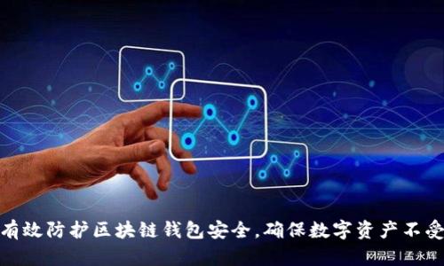 如何有效防护区块链钱包安全,确保数字资产不受威胁