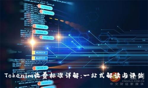 Tokenim收费标准详解:一站式解读与评估