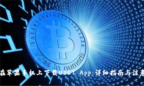 如何在苹果手机上下载USDT App:详细指南与注意事项