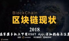 如何在苹果手机上下载USDT App:详细指南与注意事