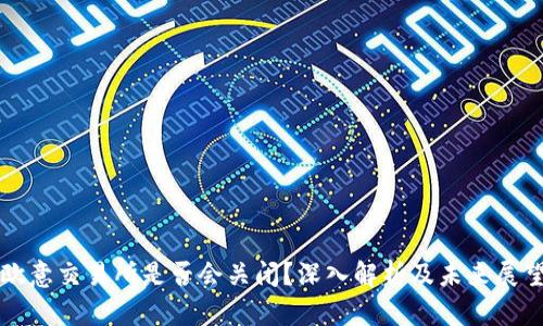 欧意交易所是否会关闭?深入解析及未来展望