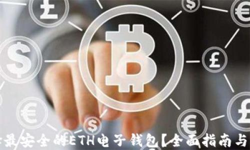 怎样选择最安全的ETH电子钱包?全面指南与选择技巧