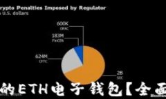 怎样选择最安全的ETH电子钱包？全面指南与选择