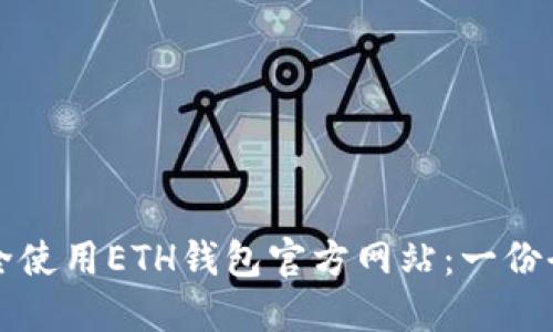 如何安全使用ETH钱包官方网站:一份全面指南
