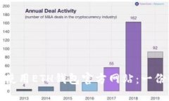 如何安全使用ETH钱包官方网站：一份全面指南