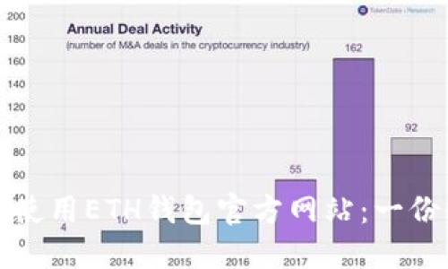如何安全使用ETH钱包官方网站:一份全面指南