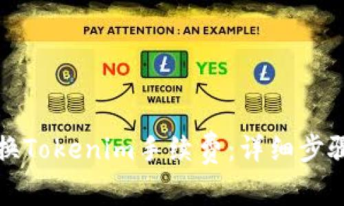 如何转换Tokenim手续费:详细步骤与技巧