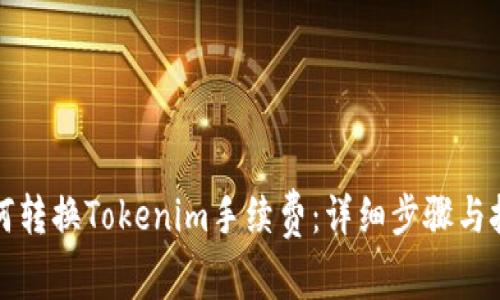 如何转换Tokenim手续费:详细步骤与技巧