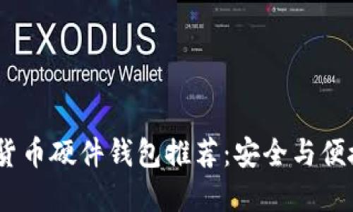 2023年加密货币硬件钱包推荐:安全与便捷的完美结合