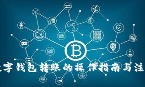 不同数字钱包转账的操作指南与注意事项
