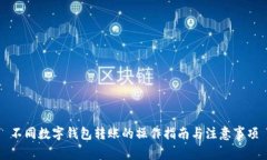 不同数字钱包转账的操作指南与注意事项
