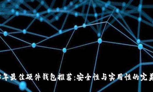 2023年最佳硬件钱包推荐:安全性与实用性的完美结合