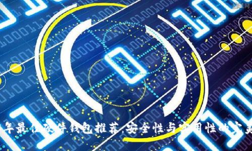 2023年最佳硬件钱包推荐:安全性与实用性的完美结合