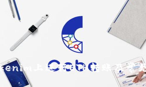 如何在Tokenim上进行ETH转账及常见问题解答