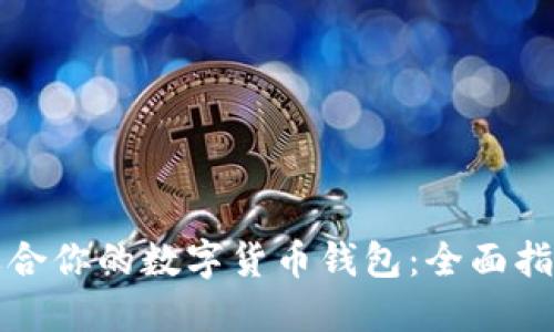 如何选择适合你的数字货币钱包:全面指南(苹果版)