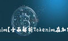 ### 什么是Tokenim？全面解析Tokenim在加密行业的应