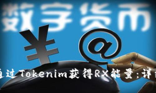 如何通过Tokenim获得RX能量：详细指南